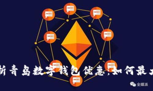全面解析青岛数字钱包优惠:如何最大化利用
