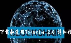 如何在苹果设备上下载和使用Tokenim 