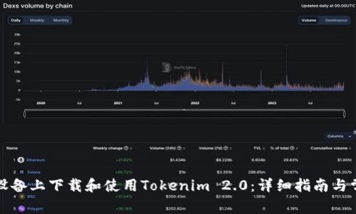 如何在苹果设备上下载和使用Tokenim 2.0:详细指南与常见问题解答