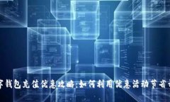 数字钱包充值优惠攻略：如何利用优惠