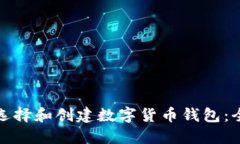 : 如何选择和创建数字货币钱包：全面