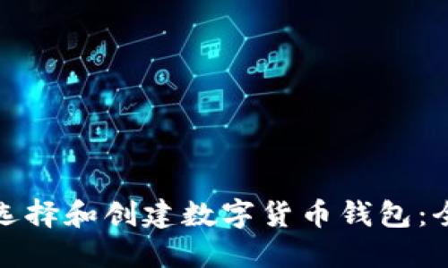 : 如何选择和创建数字货币钱包:全面指南