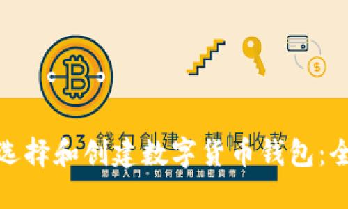 : 如何选择和创建数字货币钱包:全面指南