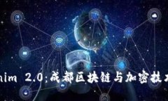 探索Tokenim 2.0：成都区块链与加密技术