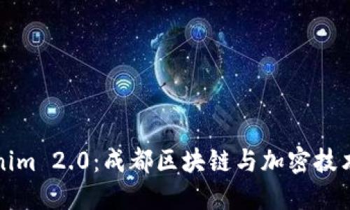 探索Tokenim 2.0:成都区块链与加密技术的新纪元