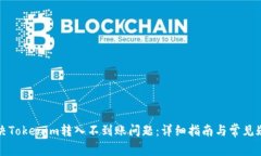 如何解决Tokenim转入不到账问题：详细