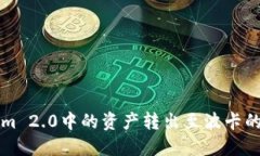 如何将Tokenim 2.0中的资产转出至波卡的
