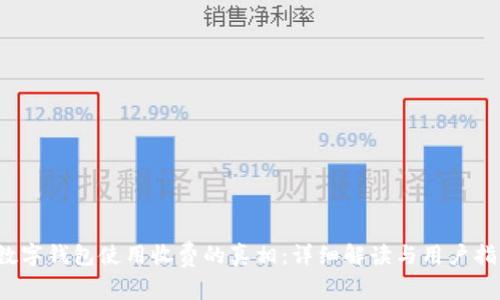 数字钱包使用收费的真相:详细解读与用户指南