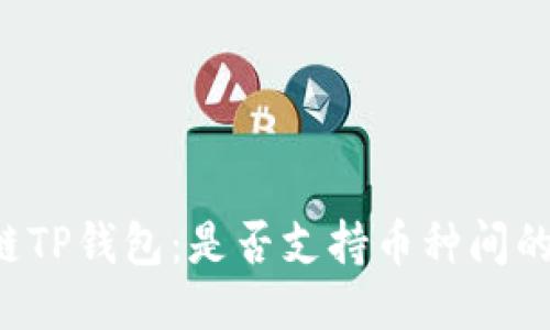 区块链TP钱包:是否支持币种间的互换?