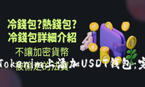 如何在Tokenim上添加USDT钱包:完整指南