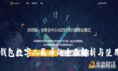 中行钱包数字人民币的全面解析与使用