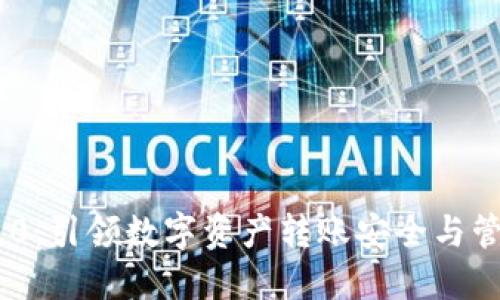 Tokenim 2.0:引领数字资产转账安全与管理的新纪元
