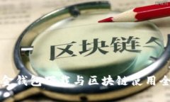 华克金钱包下载与区块链使用全指南