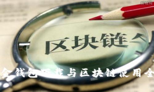 华克金钱包下载与区块链使用全指南