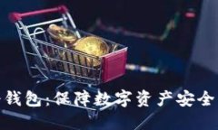 硬件数字冷钱包：保障数字资产安全的