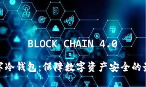 硬件数字冷钱包:保障数字资产安全的最佳选择