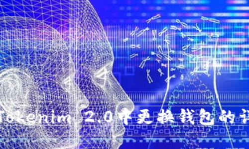 如何在Tokenim 2.0中更换钱包的详细指南