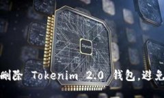 如何安全删除 Tokenim 2.0 钱包，避免资