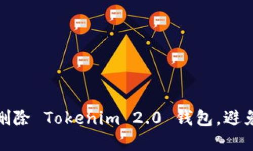 如何安全删除 Tokenim 2.0 钱包,避免资产损失