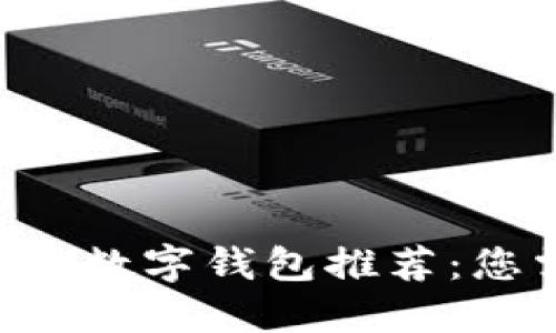 2023年最佳SHIB数字钱包推荐:您需要知道的一切