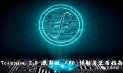 Tokenim 2.0 最新版 APP 详解与使用指南