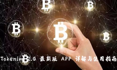 Tokenim 2.0 最新版 APP 详解与使用指南