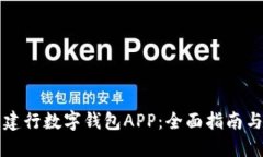 如何使用建行数字钱包APP：全面指南与