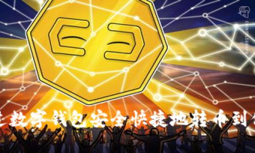 如何通过数字钱包安全快捷地转币到他人钱包