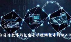 如何通过数字钱包安全快捷地转币到他