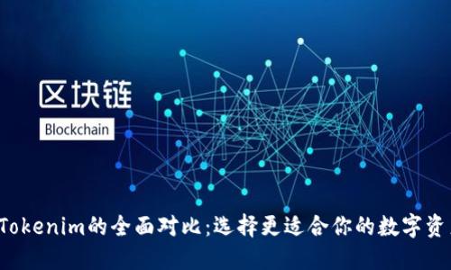 TRC钱包与Tokenim的全面对比:选择更适合你的数字资产管理工具