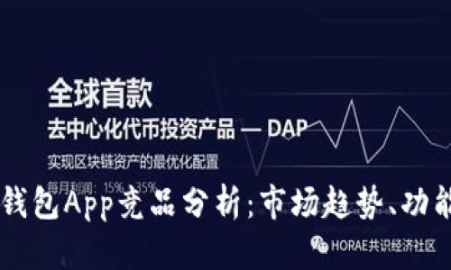 区块链数字资产钱包App竞品分析:市场趋势、功能对比与未来展望