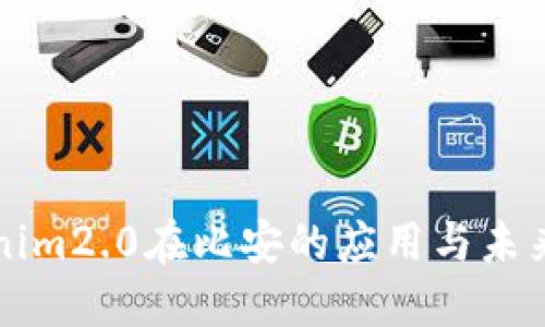 Tokenim2.0在比安的应用与未来展望