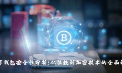 数字钱包安全性分析：从位数到加密技