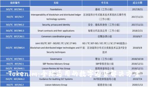 Tokenim：全球通用的数字通货解决方案