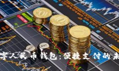 港版数字人民币钱包：便捷支付的未来