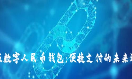 港版数字人民币钱包:便捷支付的未来选择