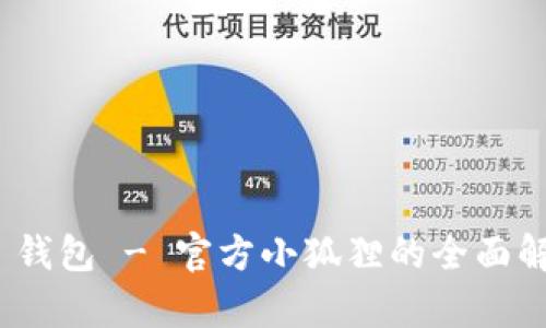 Tokenim 2.0 钱包 - 官方小狐狸的全面解析与使用指南