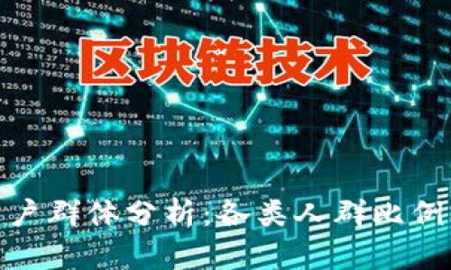 数字钱包用户群体分析:各类人群比例及趋势探讨