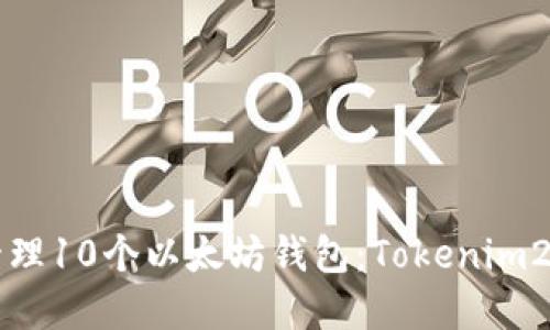 如何创建和管理10个以太坊钱包:Tokenim2.0的全面指南