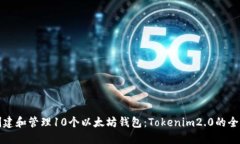 如何创建和管理10个以太坊钱包：Tok
