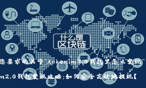 以下是您要求的关于“tokenim2.0钱包里怎么变现”的内容。
tokenim2.0钱包变现攻略:如何安全高效地提现?