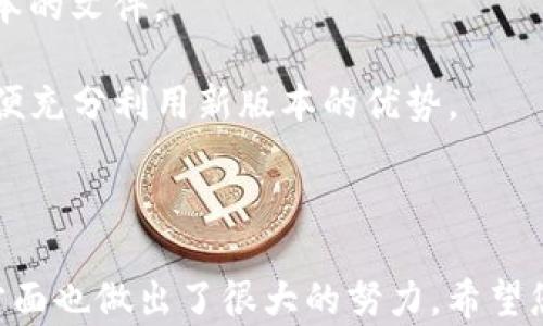 
  下载 Tokenim 2.0 - 体验全新数字资产管理工具/  

关键词
 guanjianci Tokenim 2.0,数字资产管理,区块链工具,钱包下载 /guanjianci 

***
## Tokenim 2.0 下载及其全新功能介绍

### 什么是 Tokenim 2.0？

Tokenim 2.0 是一款专为数字资产管理而设计的创新工具。这款软件的目标是为用户提供一个高效、安全且便捷的方式来管理他们的数字资产，包括加密货币和其他区块链资产。与第一版相比，Tokenim 2.0 添加了许多新的功能和改进，使其在用户体验和安全性上都有了显著提升。

### Tokenim 2.0 的新特性

Tokenim 2.0 在用户界面（UI）上进行了全面重新设计，确保用户即使在初次使用时也能直观地理解和操作。此外，增加了更多的数字资产支持，包括但不限于以太坊、比特币和各种其他代币。

在安全性层面，Tokenim 2.0 引入了多重身份验证和更高标准的加密技术，以确保用户的信息和资产安全。用户可以设置自定义的安全备份，以防止数据丢失。

### 如何下载 Tokenim 2.0？

要下载 Tokenim 2.0，用户可以访问官方的网站 (链接将放在这里)。在网站上，您可以找到不同平台的下载链接，例如Windows、Mac、iOS 和 Android 等。选择适合自己设备的版本进行下载，并按照页面上的安装提示操作即可完成安装。

### 安装 Tokenim 2.0

完成下载后，用户可以根据所使用的设备，按照以下步骤进行安装：

1. **Windows/Mac**：双击下载的安装包，按照提示进行安装，完成后可以从桌面创建一个快捷方式。
2. **iOS/Android**：访问应用商店，搜索 “Tokenim 2.0”，点击下载并安装。确保您的设备已经开启了对未知应用的安装权限。

### 创建钱包和导入资产

首次运行 Tokenim 2.0 时，用户需要创建一个新的钱包或导入现有钱包。为了创建新钱包，请按照软件提供的向导进行操作，包括设置一个强密码和生成助记词以备份钱包。在导入已有钱包时，用户需要输入私钥或助记词以确保资产的安全迁移。

### 使用 Tokenim 2.0 进行交易

成功创建钱包后，用户可以开始使用 Tokenim 2.0 进行数字资产交易。通过软件内置的交易平台，用户可以快速选择想要购买或出售的资产，设置交易数量和价格，进行交易。此外，Tokenim 2.0 还提供资产分析工具，帮助用户更好地把握市场机会。

### Tokenim 2.0 的社区支持

Tokenim 2.0 拥有一个活跃的社区，用户可以通过官方论坛、社交媒体等平台与开发团队进行实时互动。这种开放的交流方式有助于及时反馈和不断改善软件功能，为用户创造更好的体验。

## 可能相关问题

### 1. Tokenim 2.0 与其他数字资产管理工具相比怎样？

Tokenim 2.0 相较于其他数字资产管理工具的优势在于其用户友好的界面和强大的安全性。许多用户在初次接触数字资产管理工具时，会感到困惑，但 Tokenim 2.0 的设计旨在让操作变得简单明了。此外，Tokenim 2.0 提供了多种资产的支持，用户可以在一个平台上管理多种类型的数字资产，不需要频繁切换不同的平台。

其他类似工具在功能上或许不乏竞争力，但在安全性方面，Tokenim 2.0 的多重身份验证与高标准加密技术进一步增强了用户的信任感。此外，Tokenim 2.0 的定期更新与活跃的用户社区，使得它能够迅速适应市场的变化，更好地满足用户的需求。

### 2. Tokenim 2.0 的安全性如何？

Tokenim 2.0 采用了一系列安全措施来保护用户的资产和信息。首先，多重身份验证要求用户在账户登录时提供多种验证形式，例如密码、短信验证码等。这有助于防止未经授权的访问。

其次，Tokenim 2.0 使用现代加密算法来保障用户数据的安全。所有交易和存储在钱包中的信息都经过加密，只有用户才能解锁访问。此外，软件还建议用户对助记词和私钥进行妥善保存，以防在设备丢失或损坏时能恢复钱包。

此外，Tokenim 2.0 不定期进行安全审计，以确保软件没有潜在的漏洞，并能及时修复发现的问题。社区用户的反馈也被视为软件安全性能的重要评估依据，开发团队经常根据用户的建议进行改进。

### 3. Tokenim 2.0 支持哪些类型的资产？

Tokenim 2.0 支持多种类型的数字资产，包括主流加密货币如比特币（BTC）、以太坊（ETH），以及各种ERC20标准的代币等。用户可以在同一平台上轻松管理多种资产，提升了资产管理的便利性。

除了加密货币，Tokenim 2.0 未来可能会纳入其他类型的区块链资产，例如非同质化代币（NFT）。这使得用户的资产管理平台更加全面，能够覆盖到越来越多的数字资产类别。

### 4. 如果我在使用 Tokenim 2.0 过程中遇到技术问题，该如何处理？

如果用户在使用 Tokenim 2.0 的过程中遇到技术问题，可以通过多个渠道获得帮助。首先，Tokenim 2.0 官方网站提供了详细的常见问题解答（FAQ）和用户手册，用户可以先查阅这些资料，获取自己所需的信息。

其次，用户可以访问 Tokenim 2.0 的官方社区，向其他用户或开发团队求助。社区中活跃着很多经验丰富的用户，他们乐于分享解决问题的经验和技巧。此外，用户还可以通过社区论坛提问，获取更高效的解答。

如果问题依然未能解决，用户可以通过 Tokenim 2.0 的官方客服渠道进行一对一的咨询。开发团队会尽力帮助用户解决他们在使用软件过程中遇到的难题。

### 5. Tokenim 2.0 更新后，我需要做什么？

Tokenim 2.0 在发布更新版本后，用户需要确保自己的软件保持最新状态。这些更新可能包括新功能的引入、性能的提升以及安全漏洞的修复等。用户可以设置软件的自动更新选项，以确保及时获取最新版本。

如果用户选择手动更新，则可以在 Tokenim 2.0 的官方网站查看更新日志，了解新版本的变化与改进。更新通常涉及下载新的安装包，替换掉旧版本的文件。

更新后用户应该仔细检查自己的资产和设置，确保一切功能正常。特别是在更新涉及重大功能变化时，建议用户重新阅读相关的使用手册和说明，以便充分利用新版本的优势。

***

通过以上介绍，相信您对 Tokenim 2.0 有了全面的认识和了解。这款工具不仅为用户提供了便捷的数字资产管理方案，同时在安全性和用户体验方面也做出了很大的努力。希望您能够通过 Tokenim 2.0 来流畅、放心地管理您的数字资产。