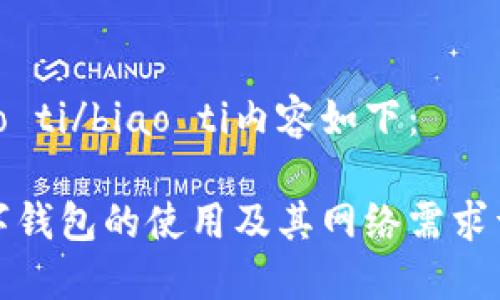 biao ti/biao ti内容如下:
数字钱包的使用及其网络需求详解