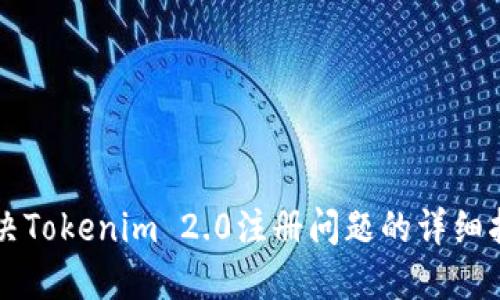 解决Tokenim 2.0注册问题的详细指南