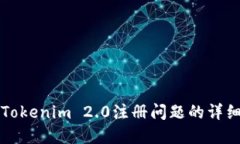 解决Tokenim 2.0注册问题的详细指南