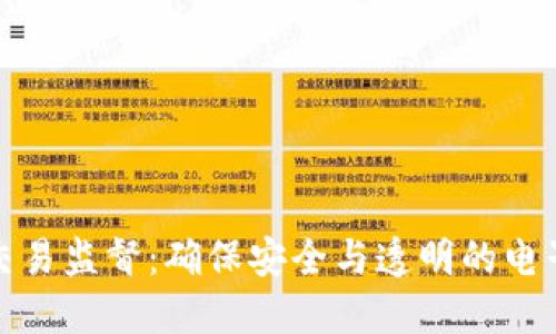 数字钱包交易监督:确保安全与透明的电子支付未来