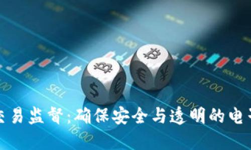 数字钱包交易监督:确保安全与透明的电子支付未来