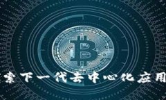 TokenIM 2.0：探索下一代去中心化应用（
