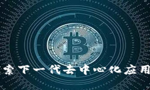 TokenIM 2.0:探索下一代去中心化应用(DApp)的新标准