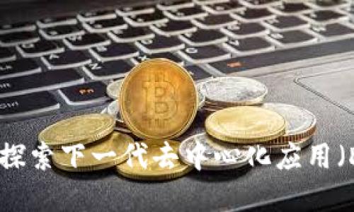 TokenIM 2.0:探索下一代去中心化应用(DApp)的新标准